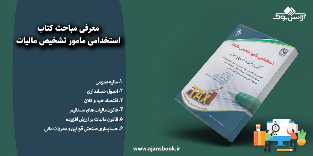 استخدامی مامور تشخیص مالیات
